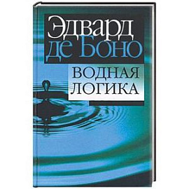 Водная логика