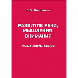 Развитие речи, мышления, внимания