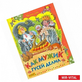 Как мужик гусей делил