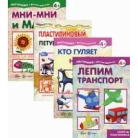 Комплект. Мастерилки. Просто лепка