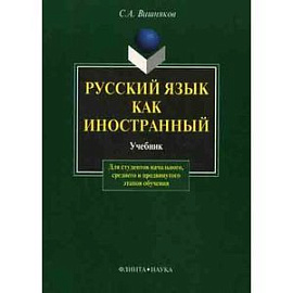 Русский язык как иностранный. Учебник.