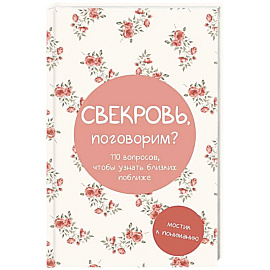 Свекровь, поговорим? Мостик к пониманию