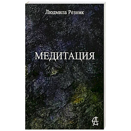 Медитация