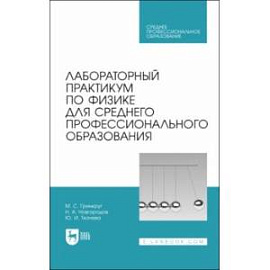 Лабораторный практикум по физике для среднего профессионального образования. СПО