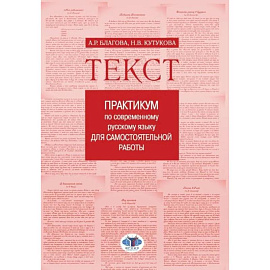 Текст: Практикум по современному русскому языку для самостоятельной работы