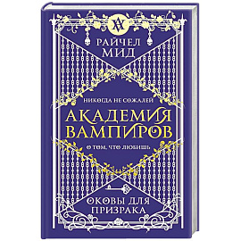 Академия вампиров. Книга 5. Оковы для призрака