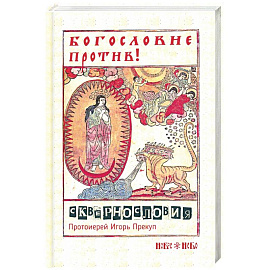 Богословие против сквернословия. Протоиерей Игорь