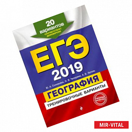 ЕГЭ-2019. География. Тренировочные варианты. 20 вариантов