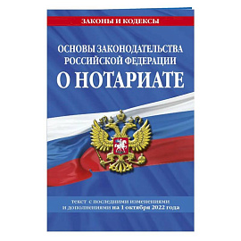 Основы законодательства Российской Федерации о нотариате