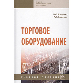 Торговое оборудование. Учебное пособие