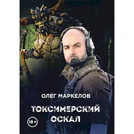 Токсимерский оскал