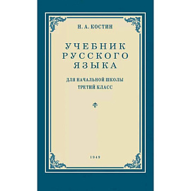Учебник русского языка для начальной школы. 3 класс. Грамматика, правописание, развитие речи