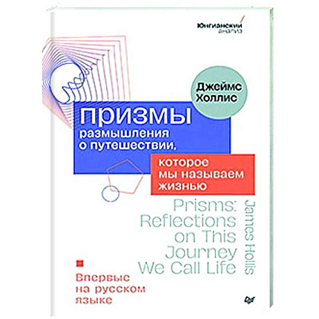 Фото Призмы. Размышления о путешествии, которое мы называем жизнью