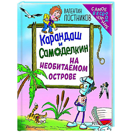 Фото Карандаш и Самоделкин на необитаемом острове