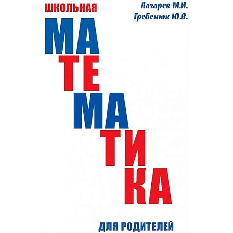 Фото Школьная математика для родителей