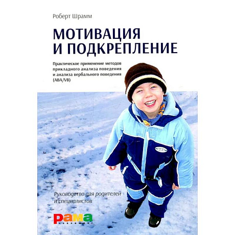 Фото Мотивация и подкрепление: Практическое применение методов прикладного анализа поведения и анализа вербального поведения (ABA/VB)