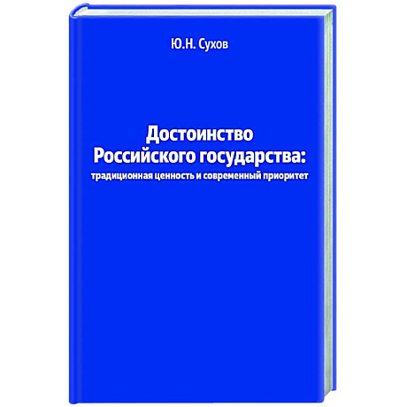 Фото Достоинство Российского государства: традиционная ценность и современный приоритет