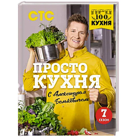 Фото ПроСТО кухня с Александром Бельковичем. Седьмой сезон