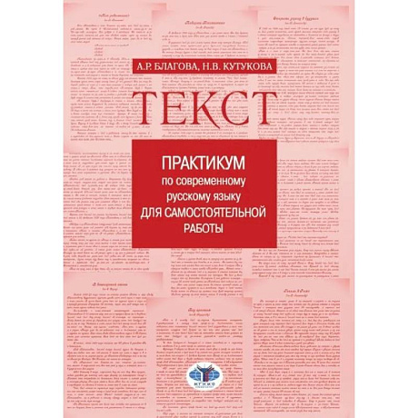 Фото Текст: Практикум по современному русскому языку для самостоятельной работы