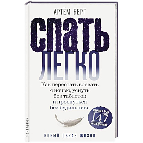 Фото Спать легко! Как перестать воевать с ночью, уснуть без таблеток и проснуться без будильника