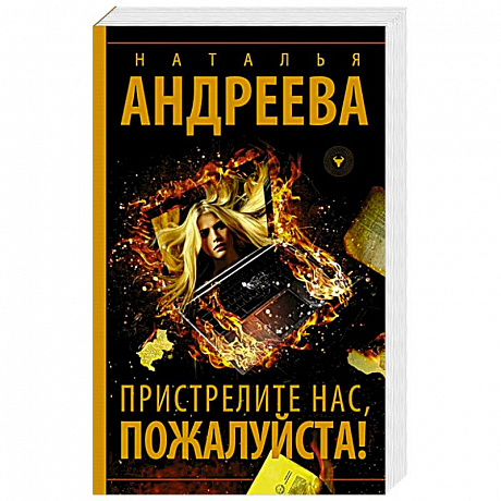 Фото Пристрелите нас, пожалуйста!