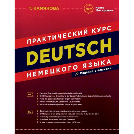 Фото DEUTSCH. Практический курс немецкого языка