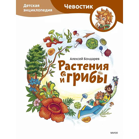 Фото Растения и грибы. Детская энциклопедия