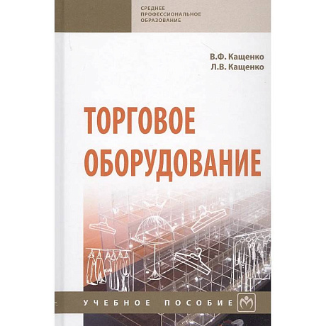 Фото Торговое оборудование. Учебное пособие