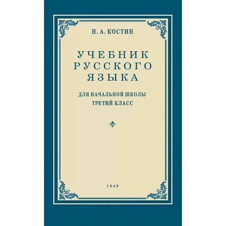 Фото Учебник русского языка для начальной школы. 3 класс. Грамматика, правописание, развитие речи