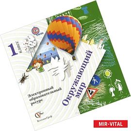 CD-ROM. Окружающий мир. 1 класс. Электронный образовательный ресурс к учебнику.