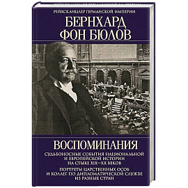 Воспоминания. Судьбоносные события национальной и европейской истории на стыке XIX—XX веков, портреты царственных особ и коллег по дипломатической службе из разных стран