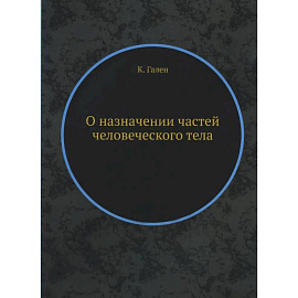 О назначении частей человеческого тела