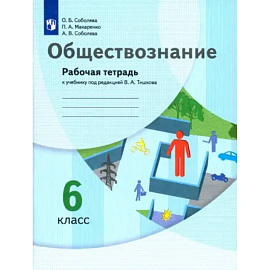 Обществознание. 6 класс. Рабочая тетрадь к учебнику под редакцией В.А. Тишкова. ФГОС