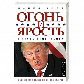 Огонь и ярость. В Белом доме Трампа