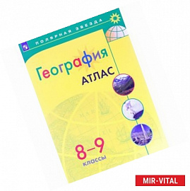 География. 8-9 класс. Атлас