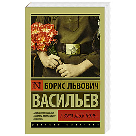 А зори здесь тихие...