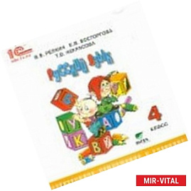 CD-ROM. Русский язык. 4 класс. Электронное приложение