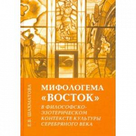 Мифологема 'Восток' в философско-эзотерическом контексте культуры Серебряного века