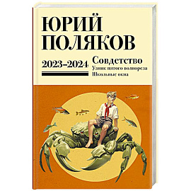 Собрание сочинений. Том 11. 2023-2024