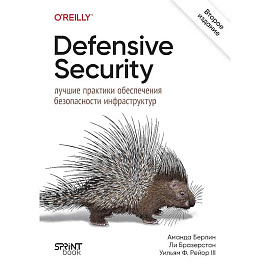 Defensive Security.Лучшие практики обеспечения безопасности инфраструктур