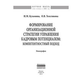 Формирование организационной стратегии управления кадровым потенциалом: компетентностный подход: Монография.