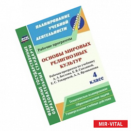 Основы мировых религиозных культур. 4 класс. Рабочая программа по учебнику А.Л. Беглова, Е.В. Саплиной, Е.С. Токаревой,