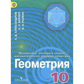 Математика. Алгебра и начала математического анализа, геометрия. Геометрия. 10 класс. Углубленный уровень. Учебник