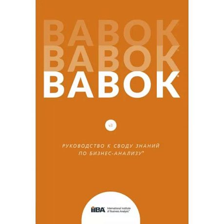 Фото BABOK. Руководство к своду знаний по бизнес-анализу