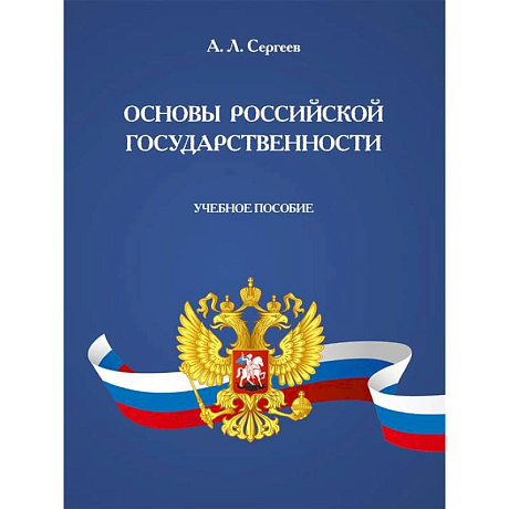 Фото Основы российской государственности. Учебное пособие