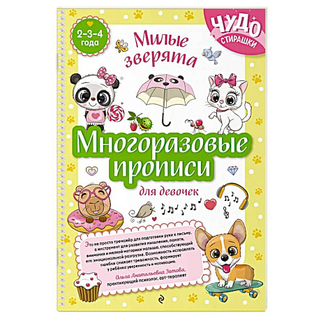 Фото Многоразовые прописи для девочек 2-3-4 лет. Милые зверята