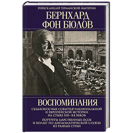 Фото Воспоминания. Судьбоносные события национальной и европейской истории на стыке XIX—XX веков, портреты царственных особ и коллег по дипломатической службе из разных стран