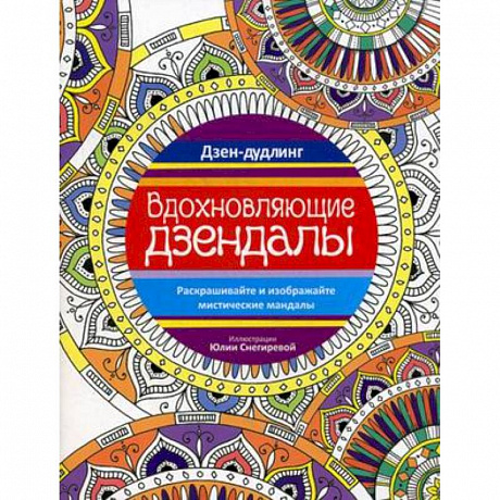 Фото Вдохновляющие дзендалы.