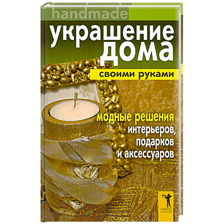 Фото Украшение дома своими руками. Handmade. Модные решения интерьеров, подарков и аксессуаров