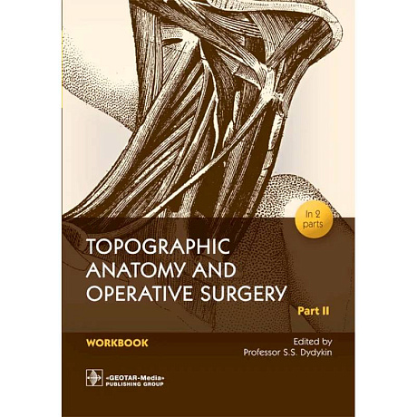 Фото Topographic Anatomy and Operative Surgery. Workbook. In 2 parts. Part 2